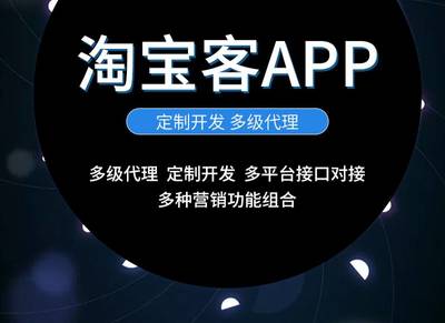 淘宝客app定制开发
