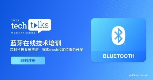 报名从速 蓝牙技术讲座聚焦Mesh与定位服务，解锁移动APP开发核心技巧