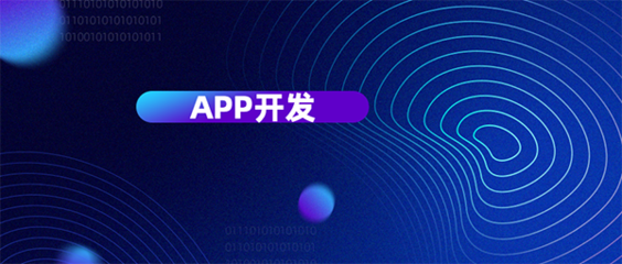 从六个维度评判杭州APP开发公司哪家好？为您精准挑选移动互联网软件开发伙伴